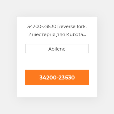 34200-23530 Reverse fork, 2 шестерня для Kubota трактор, 34200-23530 KUBOTA NEW AFTERMARKET