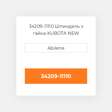 34209-11110 Шпиндель з гайка KUBOTA NEW AFTERMARKET