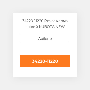 34220-11220 Ричаг керма - лівий KUBOTA NEW AFTERMARKET