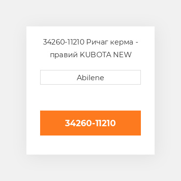 34260-11210 Ричаг керма - правий KUBOTA NEW AFTERMARKET