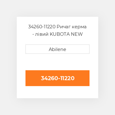 34260-11220 Ричаг керма - лівий KUBOTA NEW AFTERMARKET