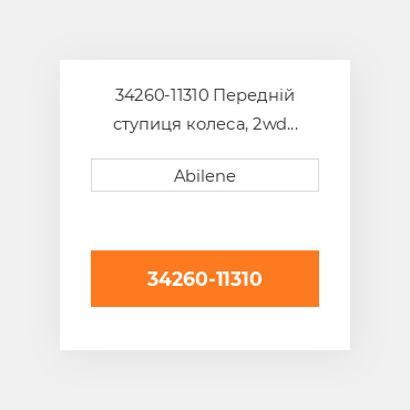 34260-11310 Передній ступиця колеса, 2wd KUBOTA NEW AFTERMARKET