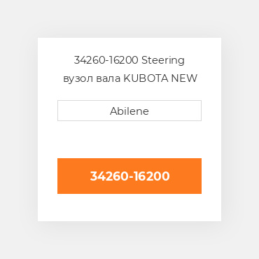 34260-16200 Steering вузол вала KUBOTA NEW AFTERMARKET