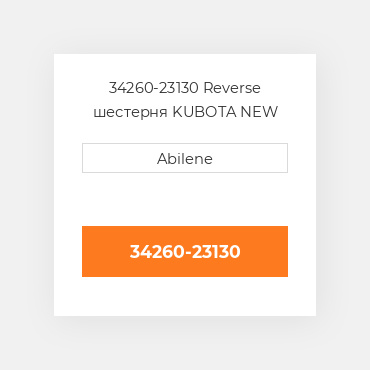 34260-23130 Reverse шестерня KUBOTA NEW AFTERMARKET