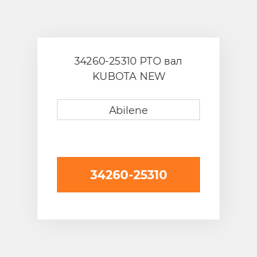 34260-25310 PTO вал KUBOTA NEW AFTERMARKET