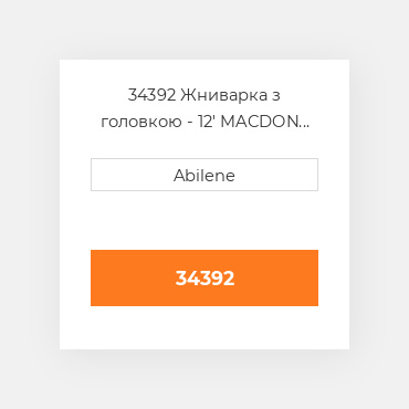 34392 Жниварка з головкою - 12' MACDON NEW AFTERMARKET
