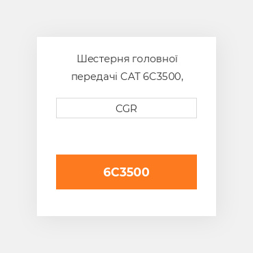 Шестерня головної передачі CAT 6C3500, 6C-3500