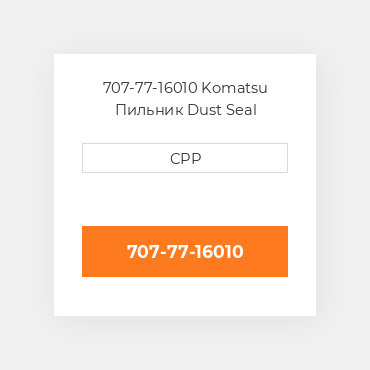 707-77-16010 Komatsu Пильник Dust Seal