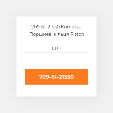 709-61-21550 Komatsu Поршневі кільця Piston Ring