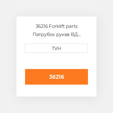 36216 Forklift parts Патрубок рукав ВД трубопровід Hose - Radiator