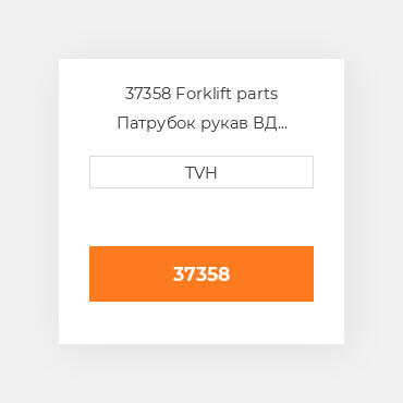 37358 Forklift parts Патрубок рукав ВД трубопровід Hose - Radiator Lower