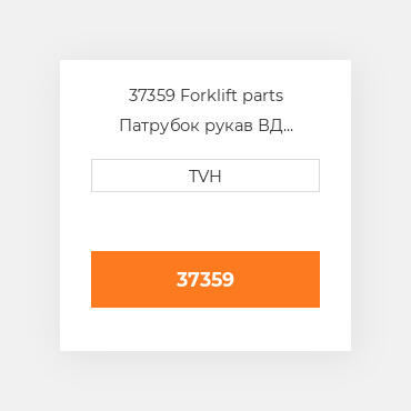37359 Forklift parts Патрубок рукав ВД трубопровід Hose - Radiator Upper