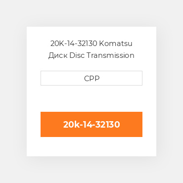20K-14-32130 Komatsu Диск Disc Transmission