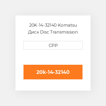 20K-14-32140 Komatsu Диск Disc Transmission Inner