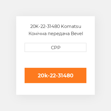20K-22-31480 Komatsu Конічна передача Bevel Gear