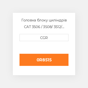 Головка блоку циліндрів CAT 3506 / 3508/ 3512/ 3516 0R8515, 0R-8515