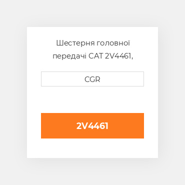 Шестерня головної передачі CAT 2V4461, 2V-4461