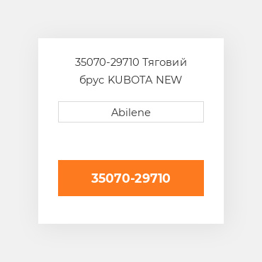 35070-29710 Тяговий брус KUBOTA NEW AFTERMARKET