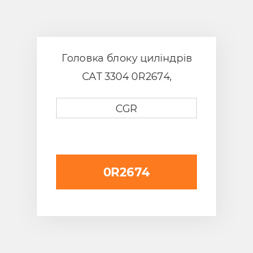 Головка блоку циліндрів CAT 3304 0R2674, 0R-2674