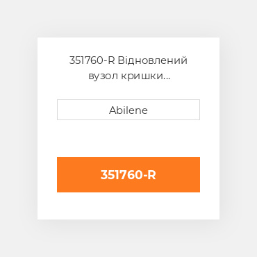 351760-R Відновлений вузол кришки INTERNATIONAL TRUCK REBUILT