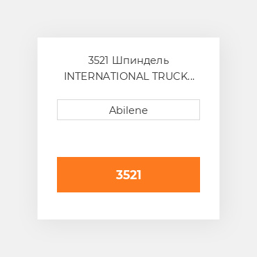 3521 Шпиндель INTERNATIONAL TRUCK NEW AFTERMARKET