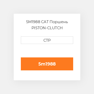 5M1988 CAT Поршень PISTON-CLUTCH