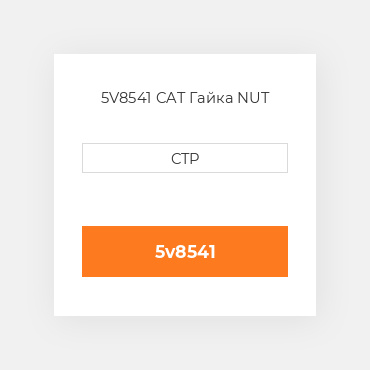 5V8541 CAT Гайка NUT