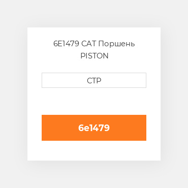 6E1479 CAT Поршень PISTON