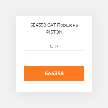 6E4358 CAT Поршень PISTON