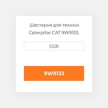 Шестерня для техніки Caterpillar CAT 9W9133, 9W-9133