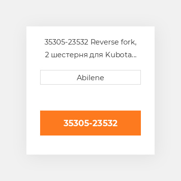 35305-23532 Reverse fork, 2 шестерня для Kubota трактор, 35305-23532 KUBOTA NEW AFTERMARKET