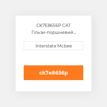 CK7E8656P CAT Гільзи-поршневий комплект Kit - CYLINDER