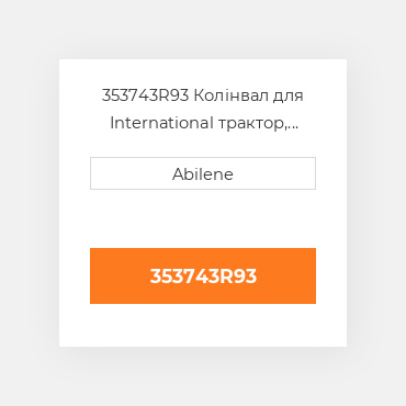 353743R93 Колінвал для International трактор, 353743r93 INTERNATIONAL TRUCK NEW AFTERMARKET