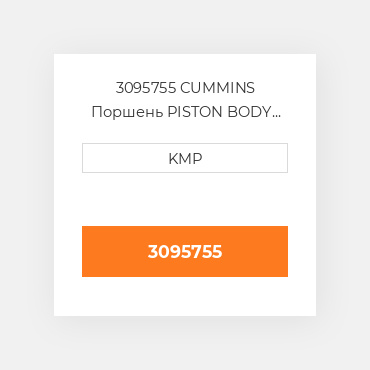 3095755 CUMMINS Поршень PISTON BODY C/W CLIPS (3017348)