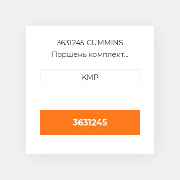 3631245 CUMMINS Поршень комплект PISTON PIN & CLIPS