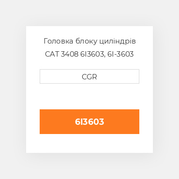 Головка блоку циліндрів CAT 3408 6I3603, 6I-3603