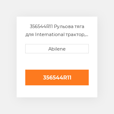 356544R11 Рульова тяга для International трактор, 356544r11 INTERNATIONAL TRUCK NEW AFTERMARKET