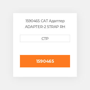 1590465 CAT Адаптер ADAPTER-2 STRAP RH