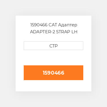 1590466 CAT Адаптер ADAPTER-2 STRAP LH