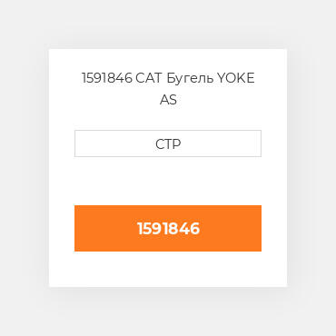 1591846 CAT Бугель YOKE AS