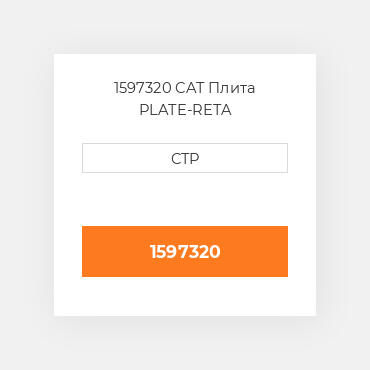 1597320 CAT Плита PLATE-RETA