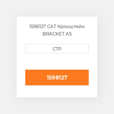 1598127 CAT Кронштейн BRACKET AS