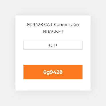 6G9428 CAT Кронштейн BRACKET