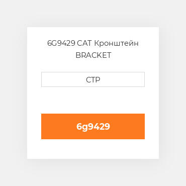 6G9429 CAT Кронштейн BRACKET