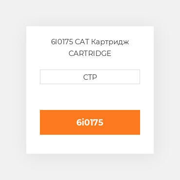 6I0175 CAT Картридж CARTRIDGE /BORGWARNER