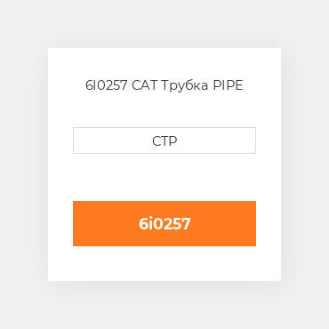 6I0257 CAT Трубка PIPE