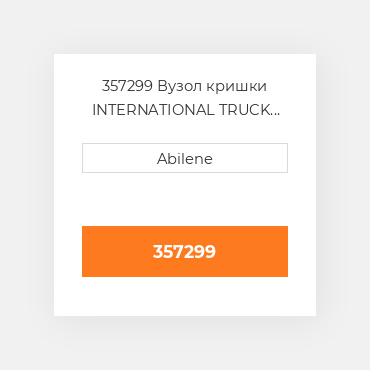 357299 Вузол кришки INTERNATIONAL TRUCK NEW AFTERMARKET