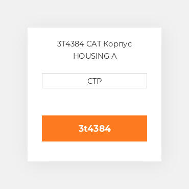 3T4384 CAT Корпус HOUSING A