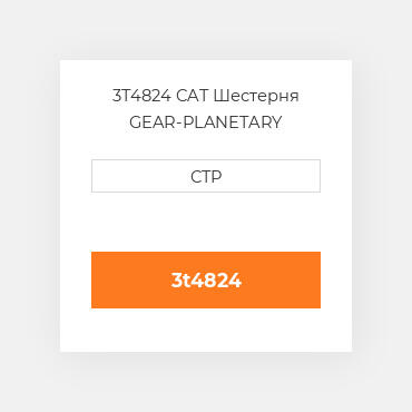 3T4824 CAT Шестерня GEAR-PLANETARY