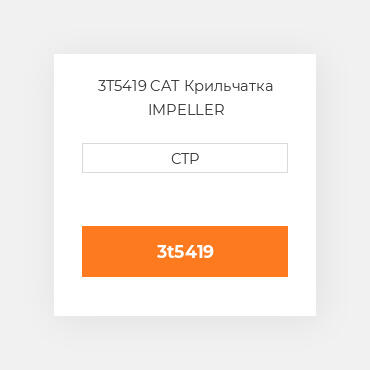 3T5419 CAT Крильчатка IMPELLER